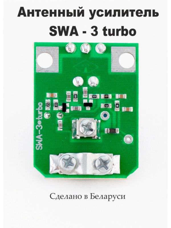 Усилитель телевизионный SWA-3 turbo